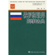 俄罗斯联邦刑事法典(俄罗斯联邦立法委员会第六十一次修订版)