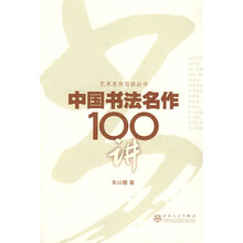中国书法名作100讲