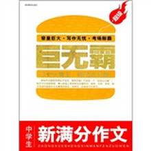 超级巨无霸:中学生新满分作文