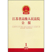 江苏省高级人民法院公报(2011第1辑·总第13辑)