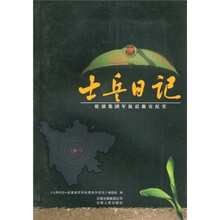 士兵日记