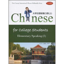 大学汉语初级口语(上)(附CD-ROM光盘1张)