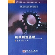 高职高专机电类系列规划教材:机械制造基础