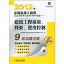 2012年全国监理工程师执业资格考试临考冲刺9套题：建设工程质量、投资、进度控制