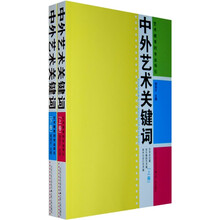 中外艺术关键词(上下)
