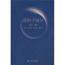 逻辑学辅导