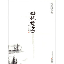 四号禁区