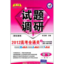 试题调研：数学（理科）（第1辑）（2012高考全通关1）（集合与常用逻辑用语函数与导数课标通用）