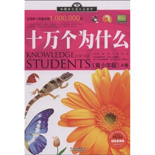 中国学生成长必读书：十万个为什么（青少版）（A卷）（加强金装版）