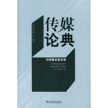 传媒论典与传媒名家对话