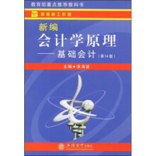 教育部重点推荐教科书·新编会计学原理：基础会计（第14版）