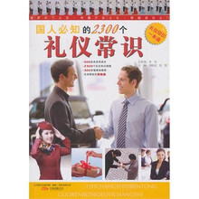 国人必知的2300个礼仪常识