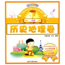 你的N年级孩子应该知道的：历史地理卷（1年级）（注音美图版）