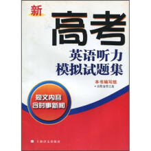 新高考英语听力模拟试题集