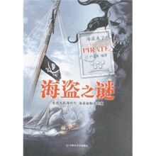 海盗之谜