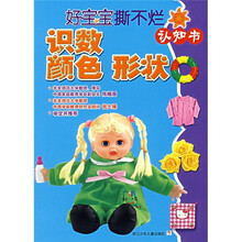 好宝宝撕不烂认知书：识数颜色形状