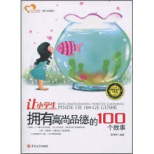 让小学生拥有高尚品德的100个故事