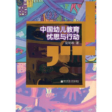 中国幼儿教育忧思与行动