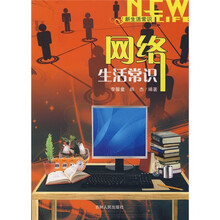 网络生活常识