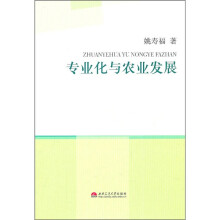 专业化与农业发展