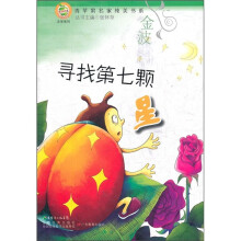 青苹果文库美德系列:寻找第七颗星