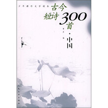 少年课外文学读本：古今短诗300首