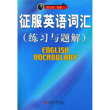 征服英语词汇(练习与题解)