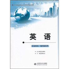 中等职业学校公共课系列规划教材:
英语职业模块(服务类)