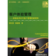 客户体验管理：体验经济时代客户管理的新规则