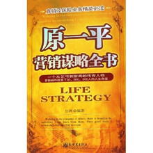 原一平营销谋略全书（直销及保险业务精英必读）