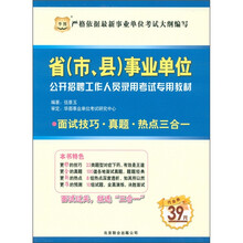 华图·省（市、县）事业单位公开招聘工作人员录用考试专用教材：面试技巧·真题·热点三合一（2012-2013）