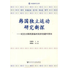 韩国独立运动研究新探：纪念大韩民国临时政府创建90周年