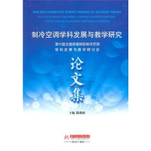 制冷空调学科发展与教学研究：第6届全国高等院校制冷空调学科发展与教学研讨会论文集