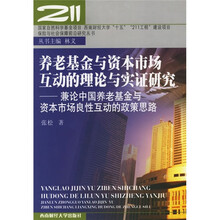 养老基金与资本市场互动的理论与实证研究:兼论中国养老基金与资本市场良性互动的政策思路