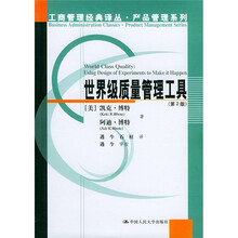 世界级质量管理工具（第2版）