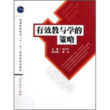 普通高等教育十一五国家级规划教材：有效教与学的策略