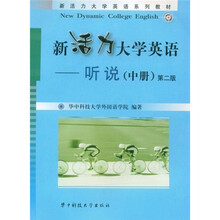 新活力大学英语系列教材·新活力大学英语:听说(中册)