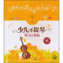 少儿小提琴学习小百科