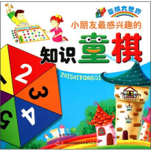 童棋大世界：小朋友最感兴趣的知识童棋
