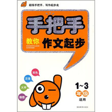 手把手教你作文起步（1-3年级适用）