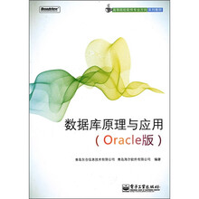 数据库原理与应用（Oracle版）