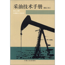 采油技术手册（第9分册）：压裂酸化工艺技术（修订本）