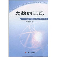 大脑的记忆：关于大脑记忆功能的探索