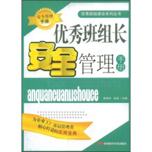 优秀班组长安全管理手册