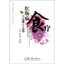 常见病家庭食疗丛书：肛肠病食疗