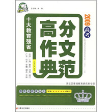 十大教育强省2009高考高分作文典范