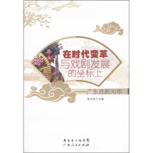 在时代变革与戏剧发展的坐标上:广东戏剧30年