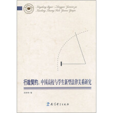 行政契约:中国高校与学生新型法律关系研究