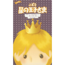 小王子（日汉对照）