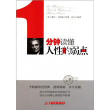 1分钟读懂人性的弱点（戴尔·卡耐基传世经典）